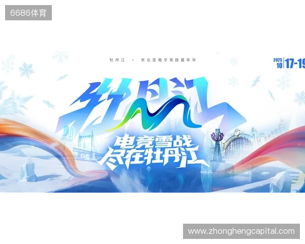 冰雪丝路·电竞纽带:2025东北亚(牡丹江)电子竞技嘉年华盛大启幕
