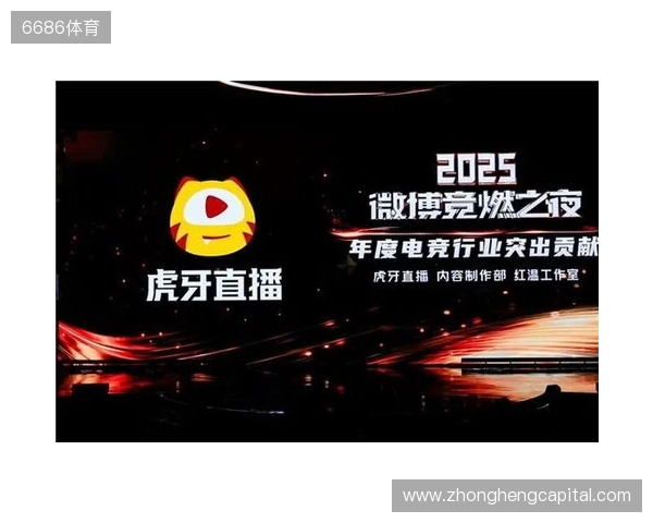 虎牙直播斩获微博竞燃之夜“年度电竞行业突出贡献”奖