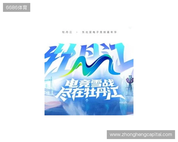 电竞联结世界，青春共创未来——2025东北亚（牡丹江）电子竞技嘉年华十月启幕